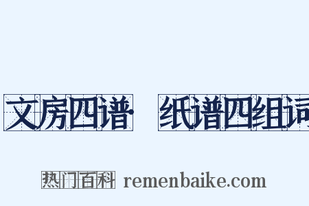 文房四谱·纸谱四组词是什么意思的图片